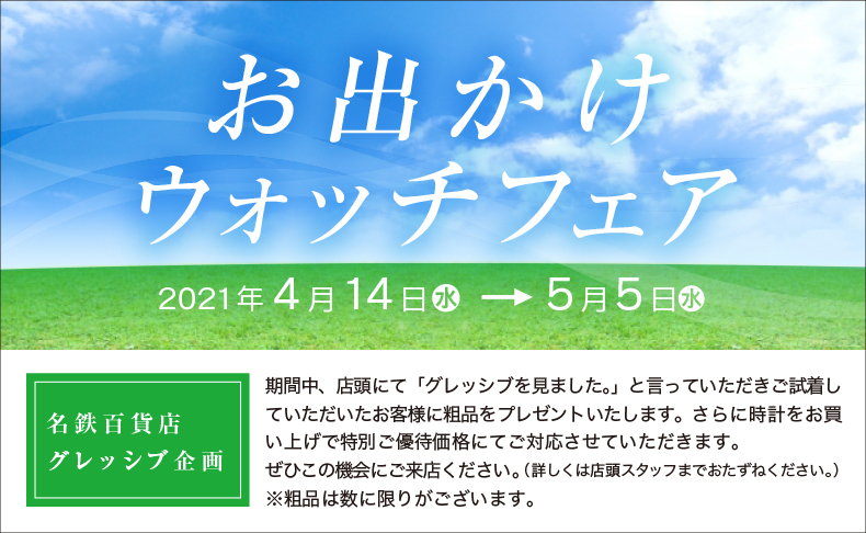 名鉄百貨店 本店 ブランド腕時計の正規販売店紹介サイトgressive グレッシブ