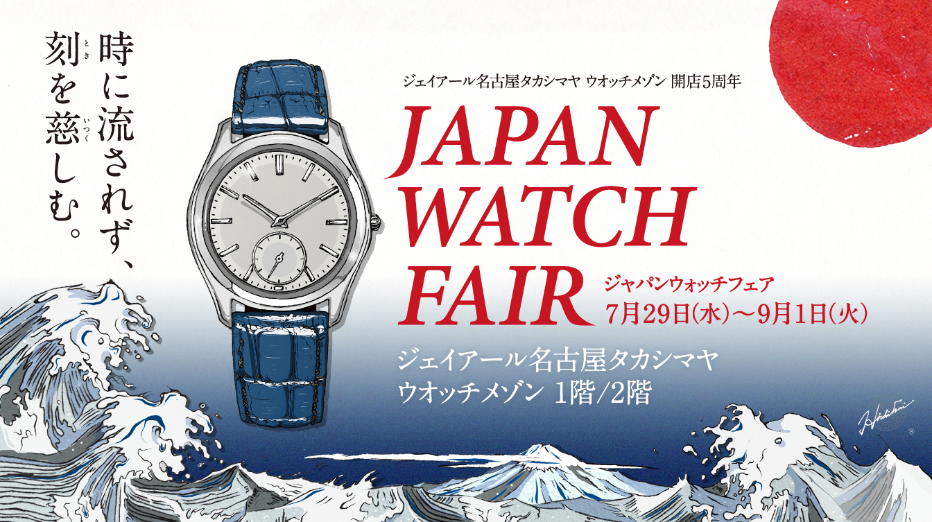 ジェイアール名古屋タカシマヤ ウオッチメゾン | ブランド腕時計の正規