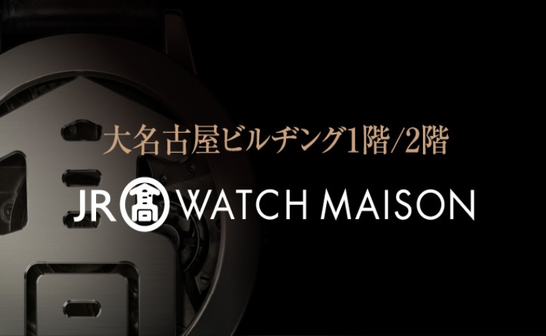 ジェイアール名古屋タカシマヤ ウオッチメゾン | ブランド腕時計の正規