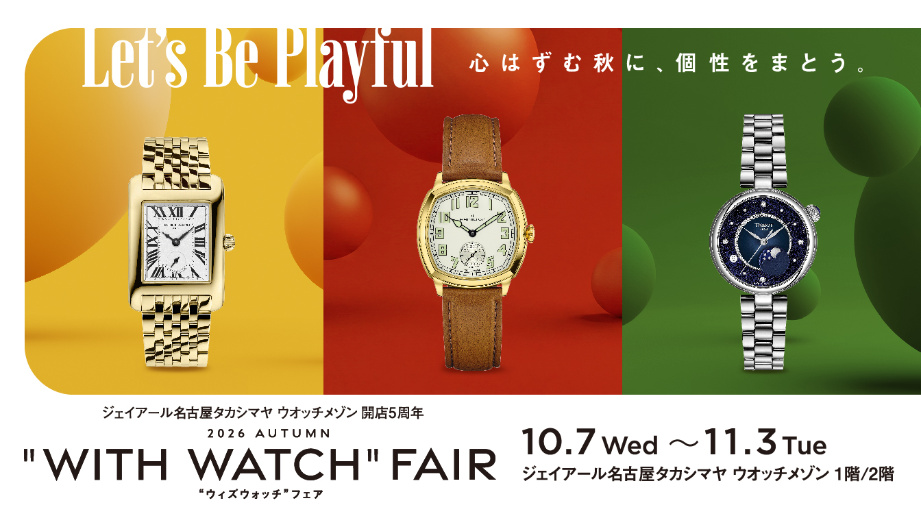 ジェイアール名古屋タカシマヤ ウオッチメゾン | ブランド腕時計の正規