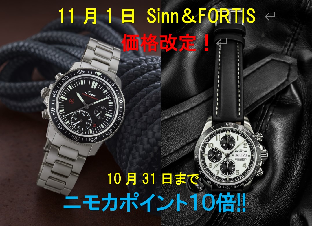 Sinn&amp;FORTIS 11月1日に価格改定