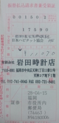 3月分の日本ハビタット協会・東日本大震災復興支援募金