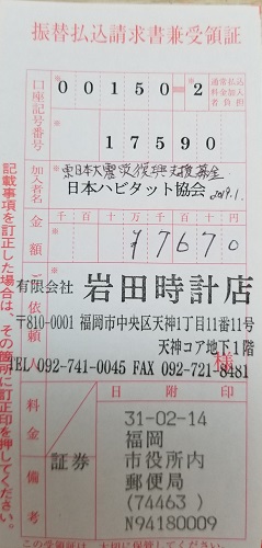 東日本大震災復興支援募金2019年1月分