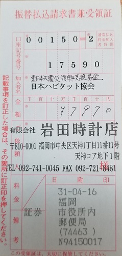 東日本大震災復興支援募金2019年3月分