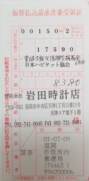 東日本大震災復興支援募金2019年6月分