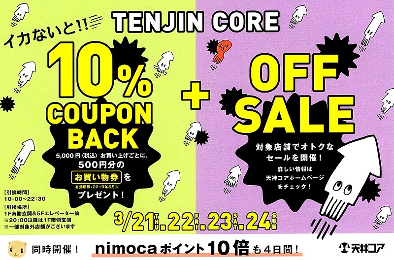 平成最後・増税前最後!?の天神コア「１０％COUPON  BACK」