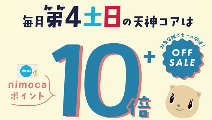 天神コアのニモカポイント10倍!!