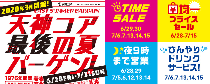 天神コア最後の夏バーゲン開催中!!
