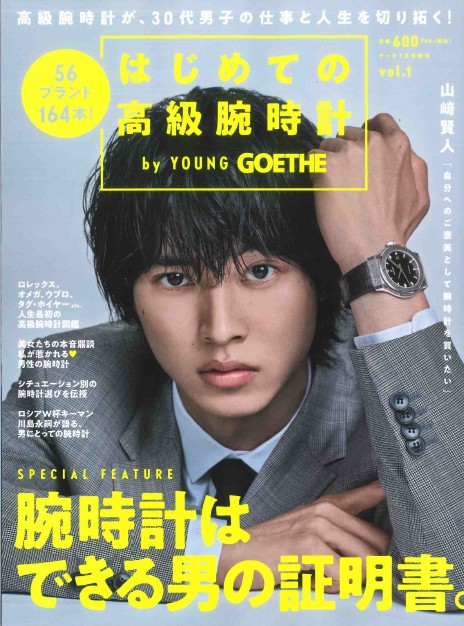 人気誌『GOETHE』のムック本として発売された『YOUNG GOETHE』の企画アンケートにカミネが紹介されました。