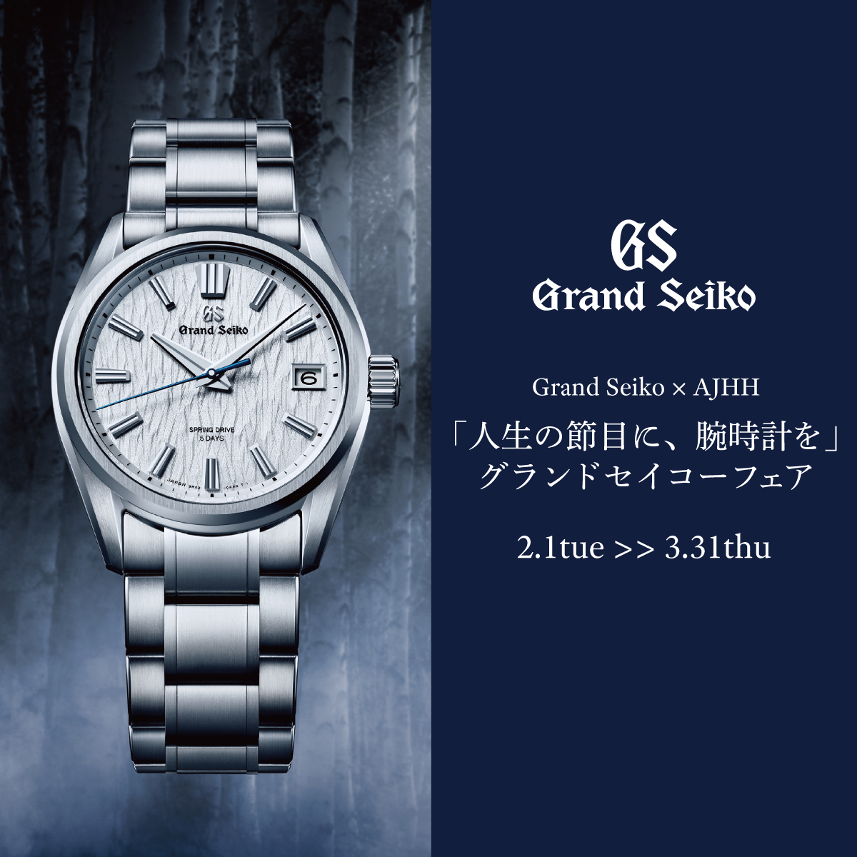 Grand Seiko×AJHH 「人生の節目に、腕時計を」 グランドセイコーフェア