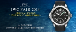 IWC FAIR inカミネ 元町店