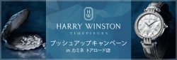 HARRY WINSTON プッシュアップキャンペーン