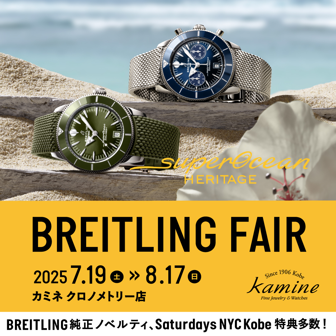 まもなく終了【ブライトリング フェア】～8.17(日)｜BREITLING正規販売店 神戸カミネ