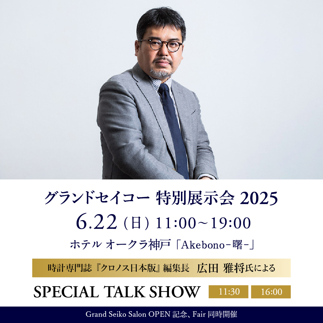 6月22日【Special Event】グランドセイコー 特別展示会 2025、ホテルオークラ神戸 Akebono-曙-にて