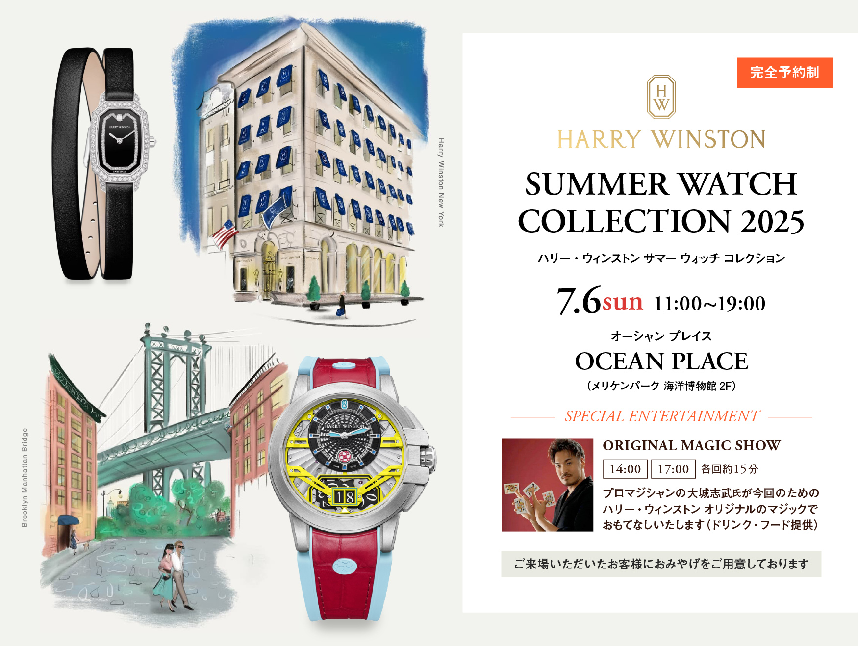 ハリー・ウィンストン サマーウォッチコレクション2025｜7.6(日) OCEAN PLACEにて