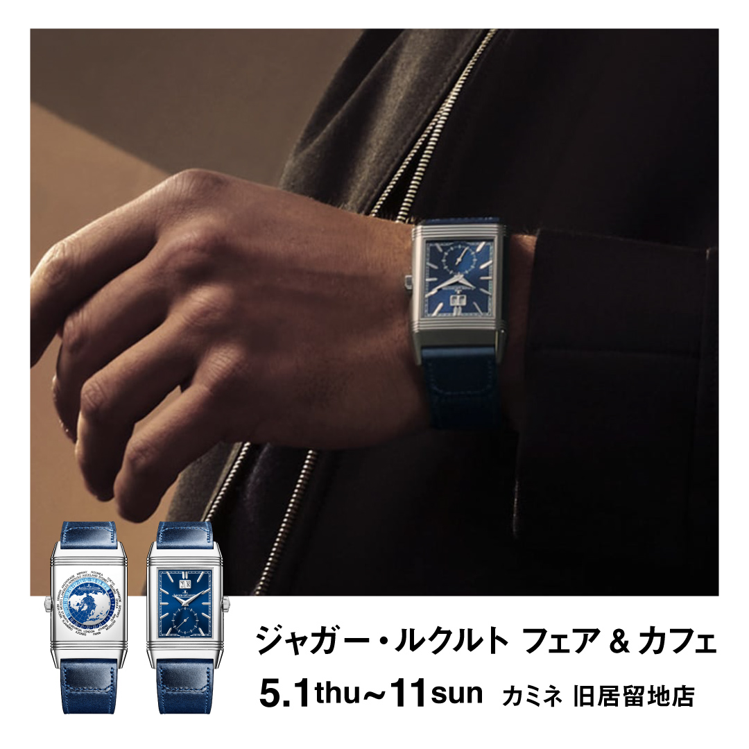 ジャガー・ルクルト フェア＆カフェ 5.1(木)～5.11(日)｜カミネ 旧居留地店