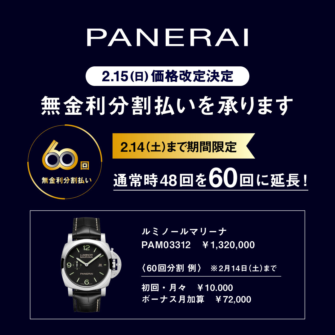 2.15（日）パネライ価格改定のご案内｜パネライ 神戸ブティック