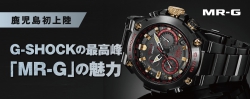 G-SHOCKの最高峰「MR-G」の魅力