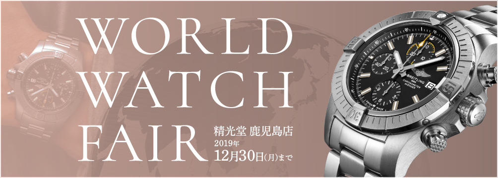 「WORLD WATCH FAIR」12/30（月）まで開催