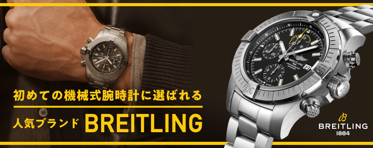 初めての機械式腕時計に選ばれる人気ブランド BREITLNG（ブライトリング）