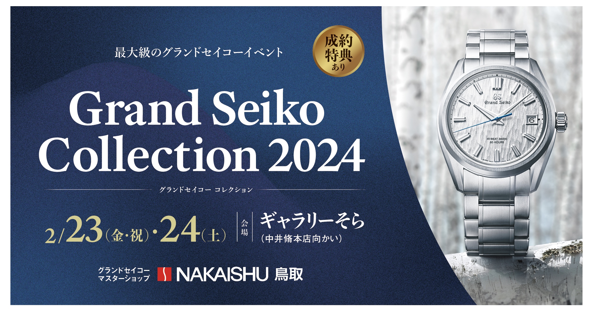 グランドセイコーコレクション2024