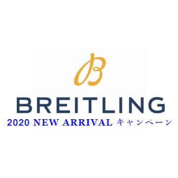 【BREITLING】2020 NEW ARRIVALキャンペーン［7/10-8/31］