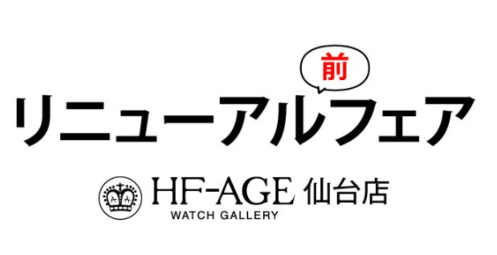 『HF-AGE仙台店』リニューアル「前」フェア開催!