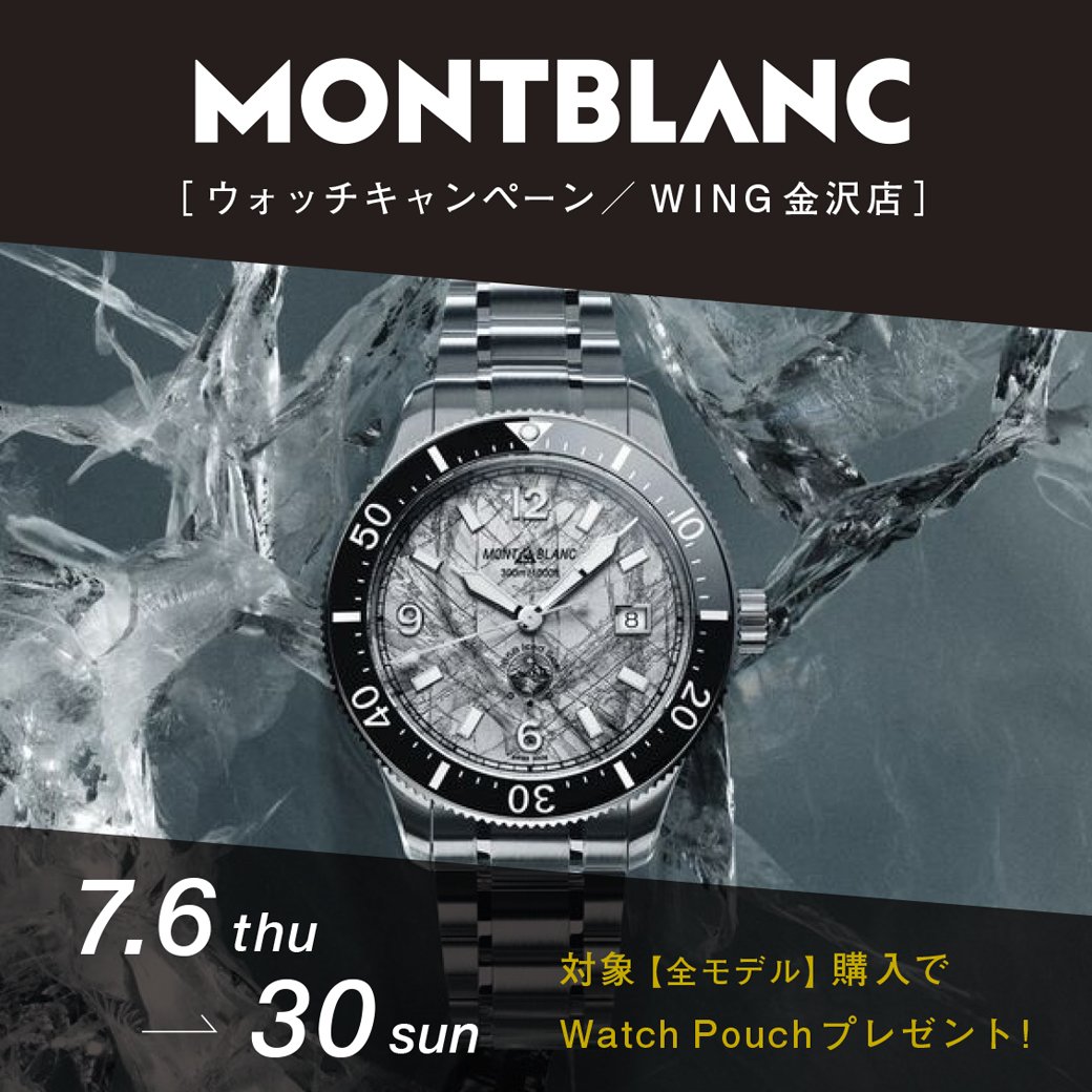 Mont Blanc ウォッチキャンペーン開催！