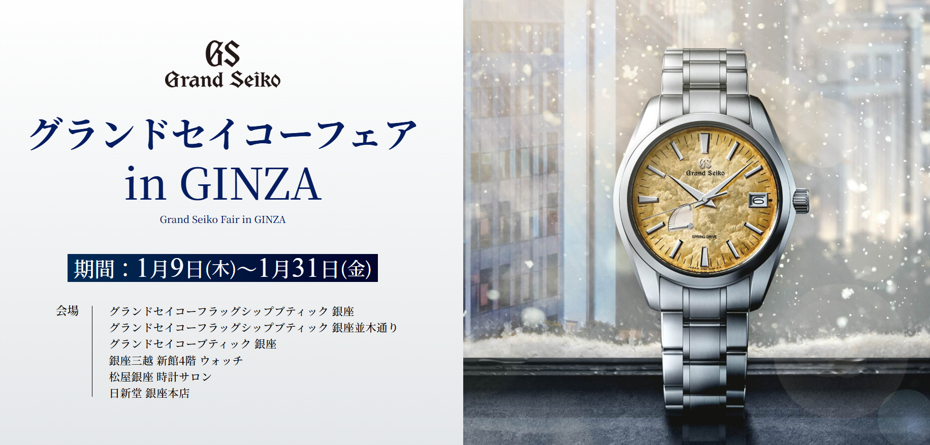 グランドセイコーフェア in GINZA　【1/9(木)～1/31(金)】
