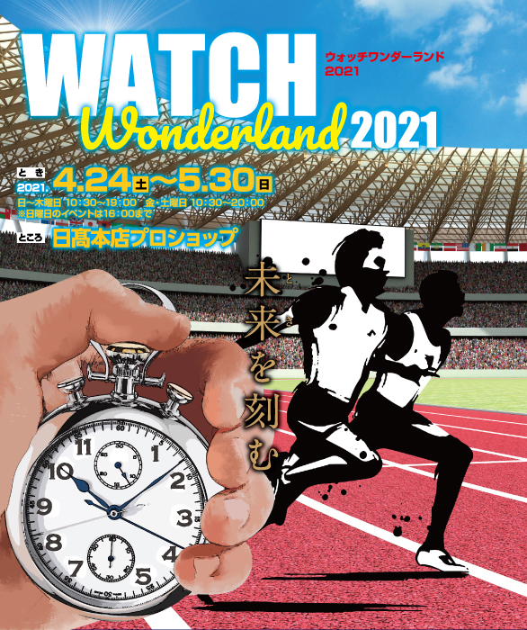Watch Wonderland 2021 ~未来（とき）を刻む~