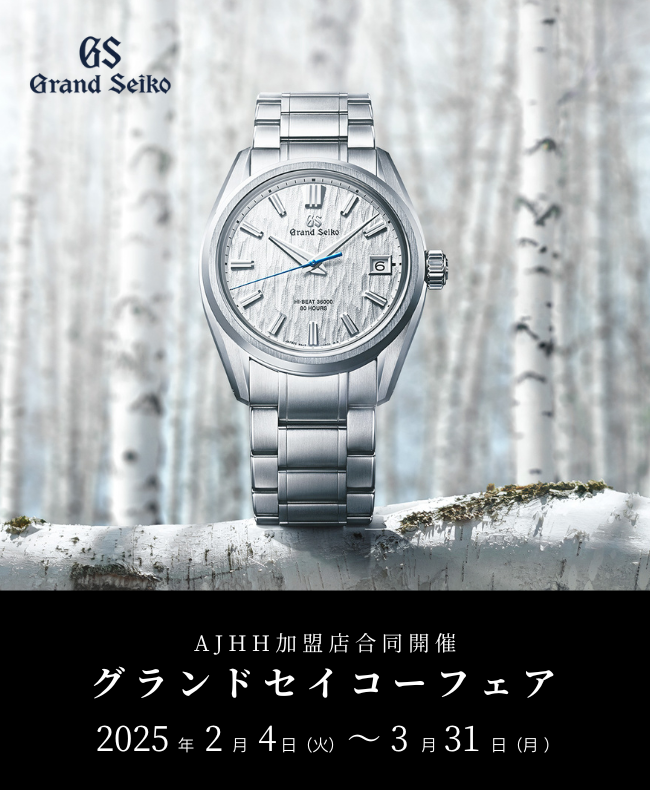 【AJHH加盟店合同開催】グランドセイコー フェア