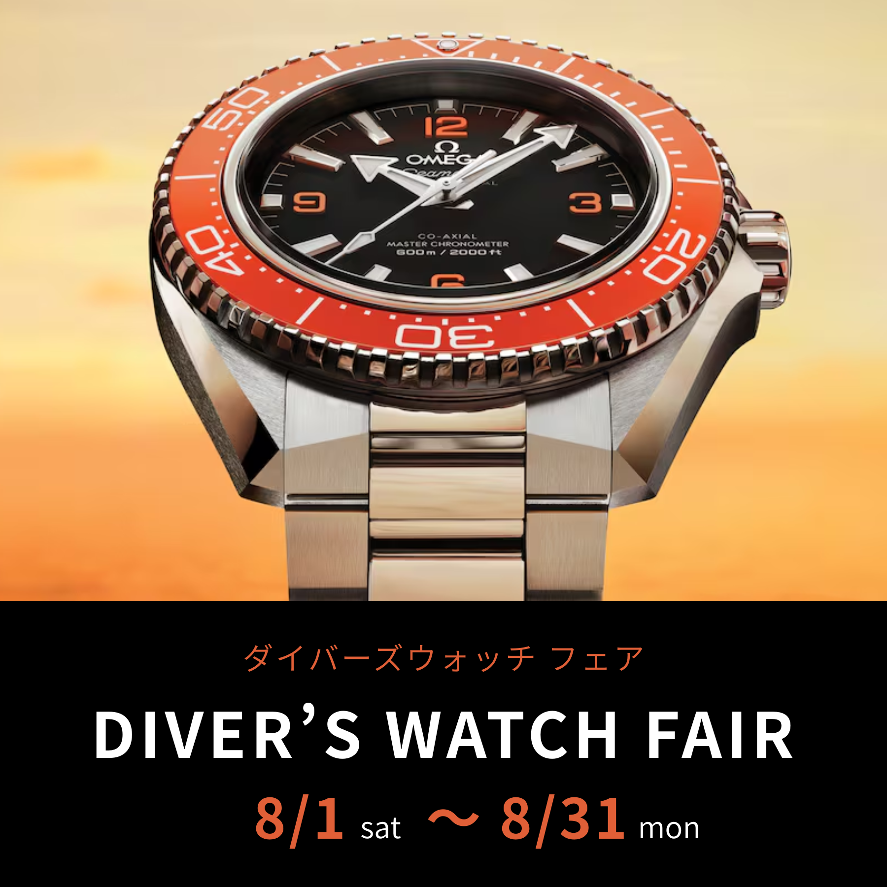 DIVER’S WATCH FAIR -ダイバーズウォッチフェア-