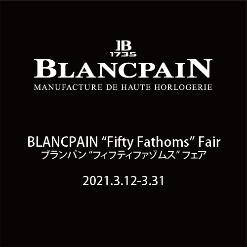BLANCPAIN “Fifty Fathoms” Fair 　〜3/31まで開催