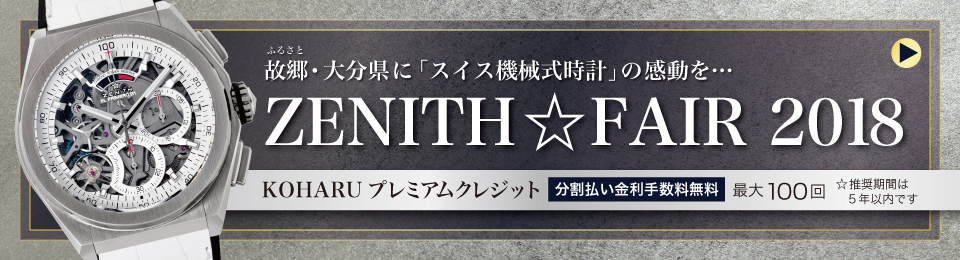 ZENITH FAIR 2018開催中☆彡