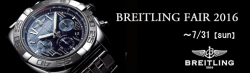 BREITLING フェア2016 開催☆