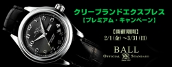 BALL WATCH （ボールウォッチ）プレミアム・キャンペーン☆