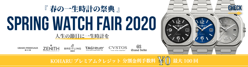 SPRING WATCH FAIR 2020開催中!!