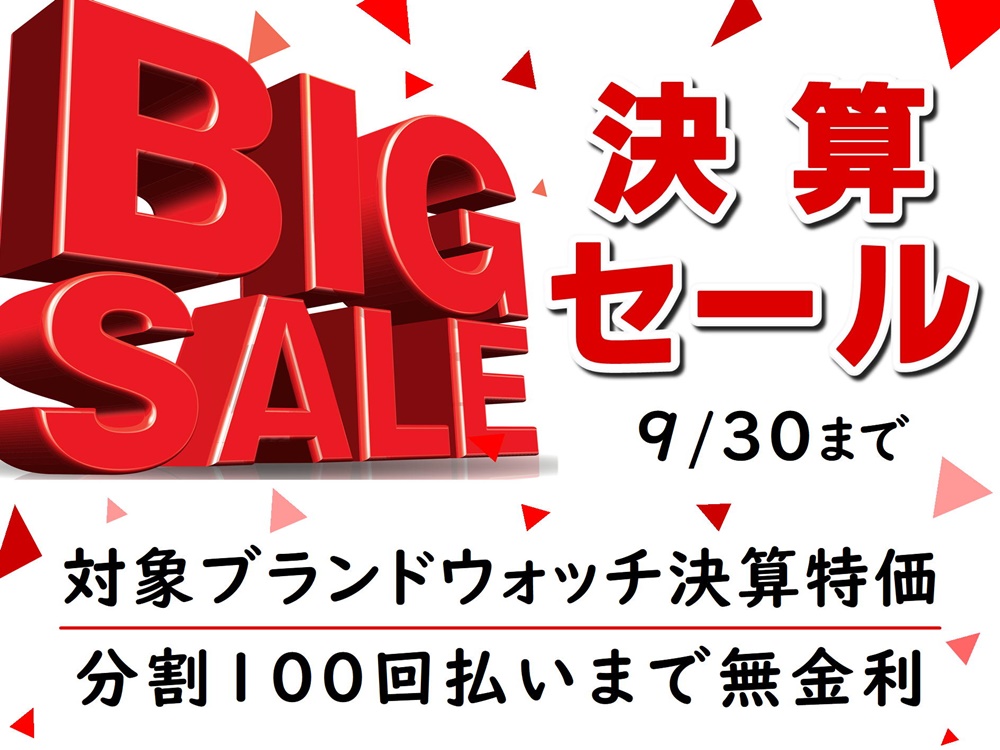 1年分の感謝を込めて「決算セール」開催！