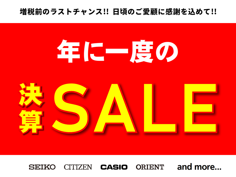 日頃のご愛顧に感謝を込めて！決算セール開催！