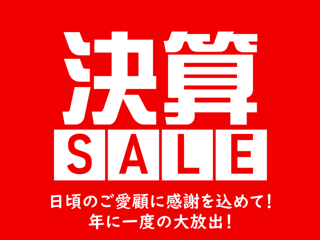 日頃のご愛顧に感謝を込めて！決算セール開催！