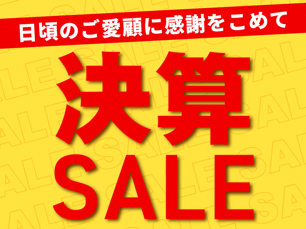 日頃のご愛顧に感謝を込めて！決算セール開催