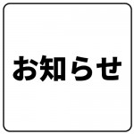 【重要】新型コロナウィルス感染拡大防止に伴う対応について