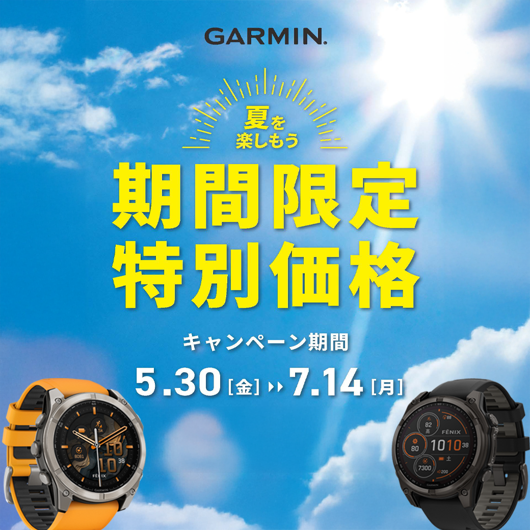 ガーミンサマーキャンペーン | タケカワ本店 | ブランド腕時計の正規