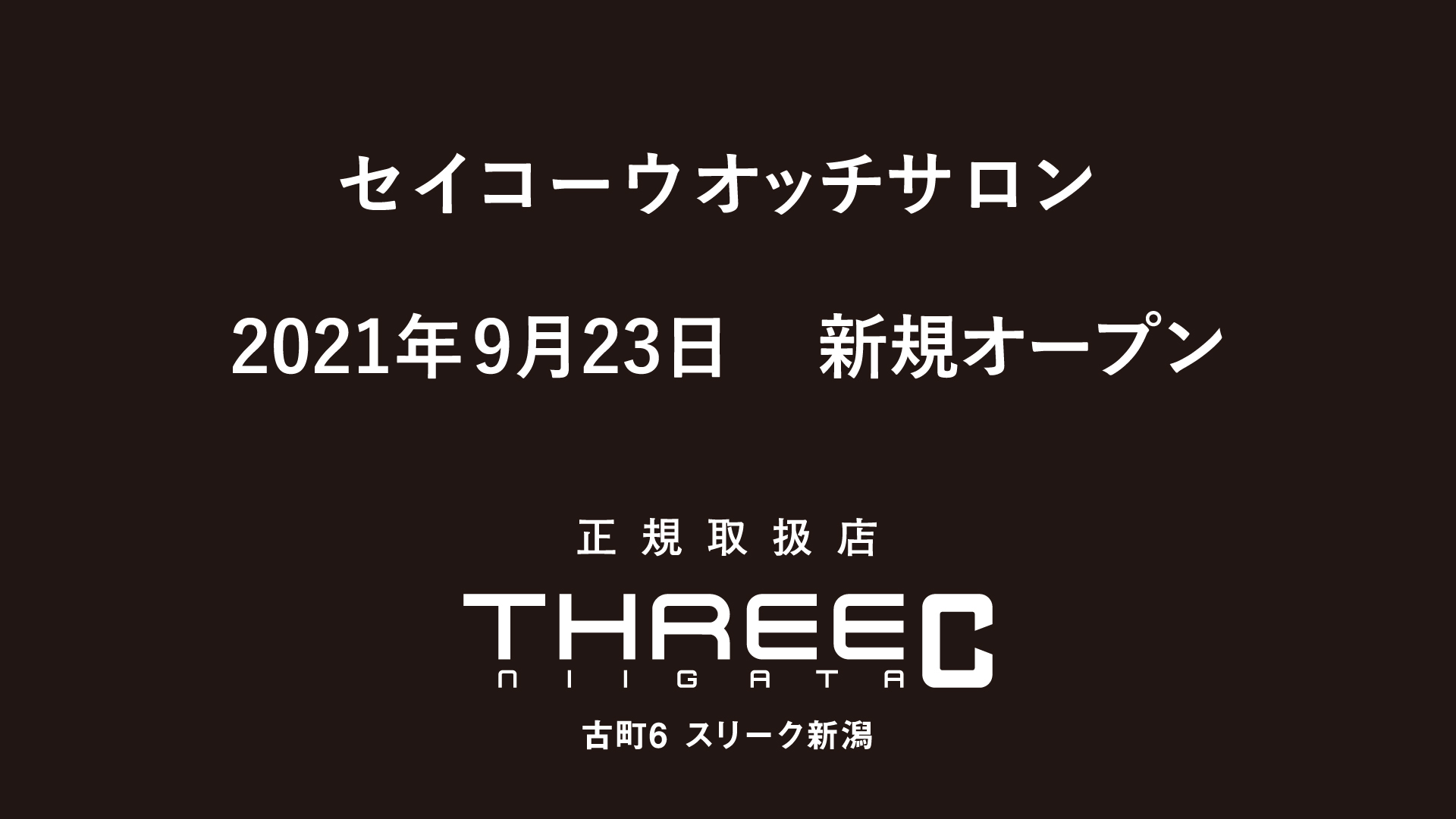 9/23(木)スリーク新潟3F セイコーウォッチサロンOPEN