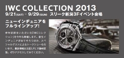 IWC Collection 2013 開催決定!!