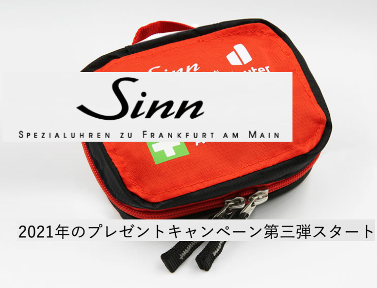 SINN 2021年のプレゼントキャンペーン第三弾