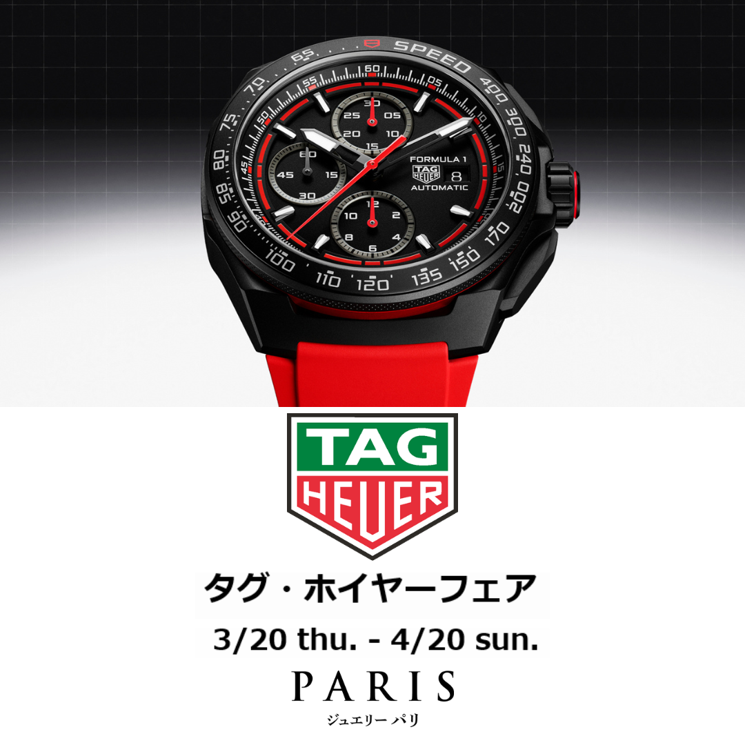 TAG Heuer/タグ・ホイヤーフェア