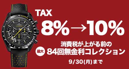 消費税が上がる前の84回無金利コレクション