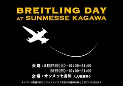 ブライトリング デイ開催決定