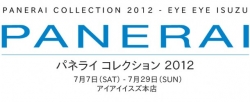 パネライ コレクション2012開催